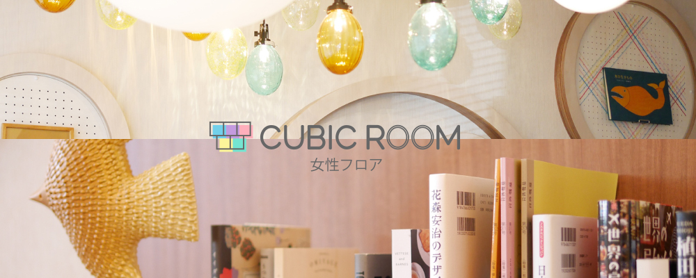 CUBIC ROOM 女性フロア