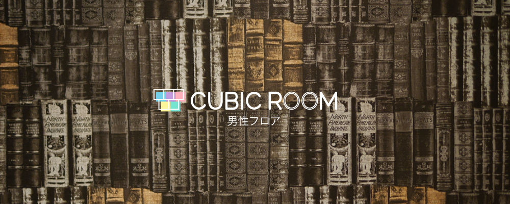 CUBIC ROOM 男性フロア