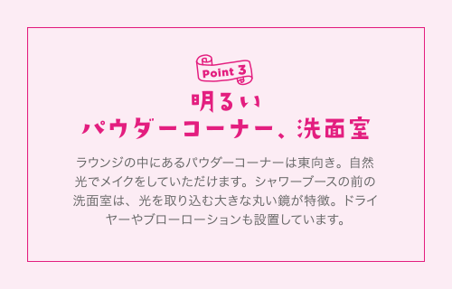 Point3 明るい パウダーコーナー、洗面室