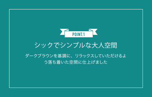 Point1シックでシンプルな大人空間