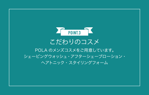 Point 3 こだわりのコスメ